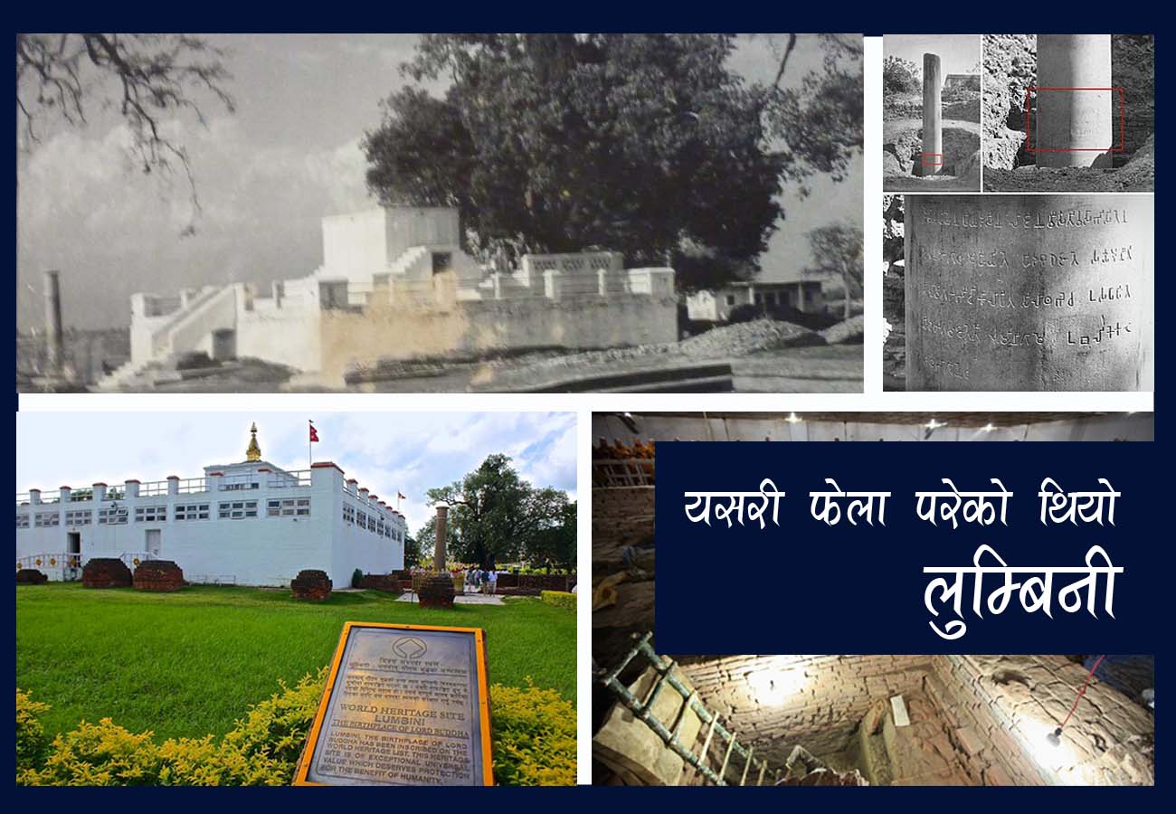 यसरी फेला परेको थियो लुम्बिनी